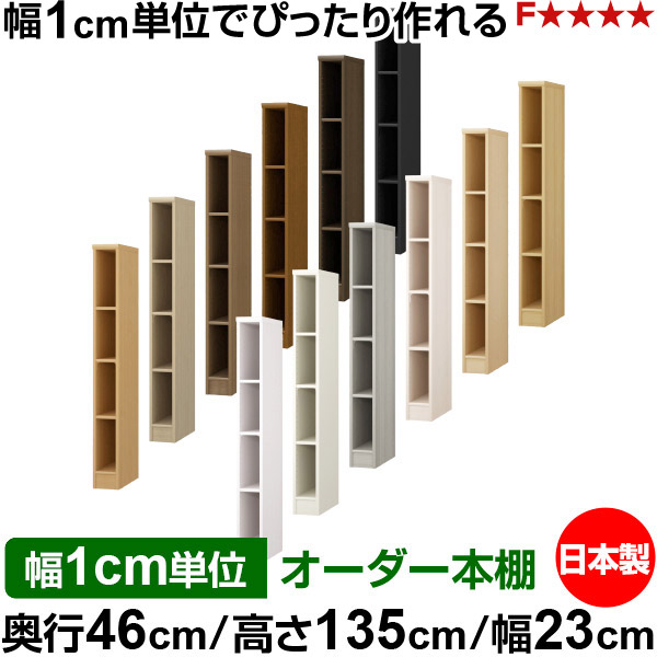 本棚 幅1cm単位オーダー 大容量 書棚 ラック｜奥行46cm 高さ135cm 幅23cm｜日本製 木製 F★★★★ 大容量 収納ラック 多目的書棚 標準タイプ｜オーダー収納スタイル