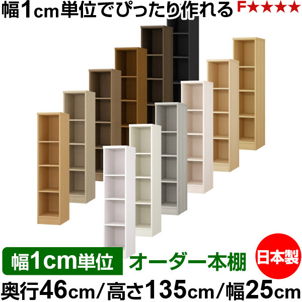 本棚 幅1cm単位オーダー 大容量 書棚 ラック|奥行46cm 高さ135cm 幅25cm|日本製 木製 F★★★★ 大容量 収納ラック 多目的書棚 標準タイプ|オーダー収納スタイル