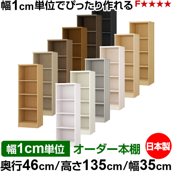 本棚 幅1cm単位オーダー 大容量 書棚 ラック｜奥行46cm 高さ135cm 幅35cm｜日本製 木製 F★★★★ 大容量 収納ラック 多目的書棚 標準タイプ