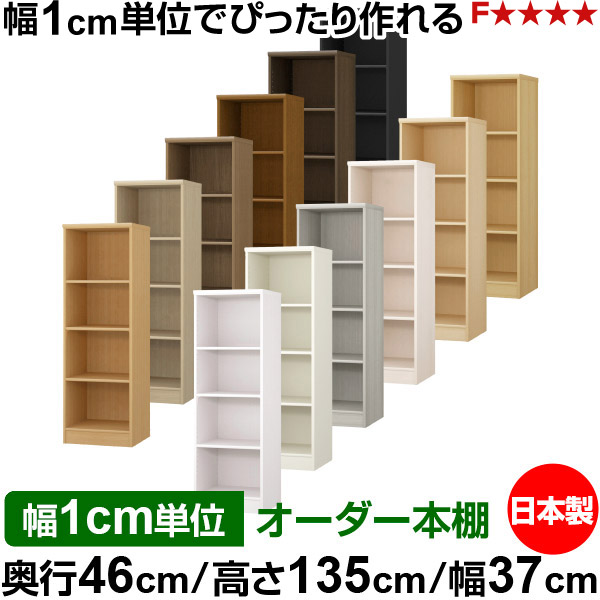 本棚 幅1cm単位オーダー 大容量 書棚 ラック｜奥行46cm 高さ135cm 幅37cm｜日本製 木製 F★★★★ 大容量 収納ラック 多目的書棚 標準タイプ 19,832円