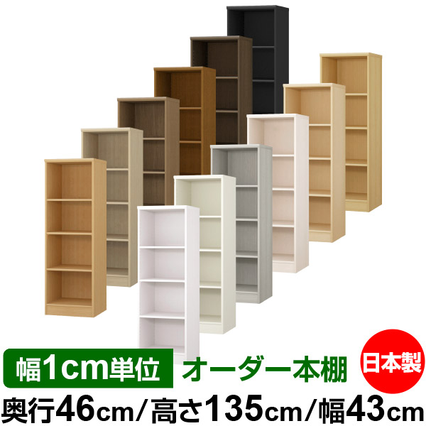 業務用 収納棚 大量収納 店舗使用にもおすすめの日本製 送料無料 サイズオーダーできる奥深 本収納 全棚移動の丈夫な本棚 本棚 オーダー本棚 オフィス オーダー 奥行46cm 幅1cm単位オーダー 国産 収納 棚 書棚 ラック サイズオーダー 奥深 大容量 送料無料