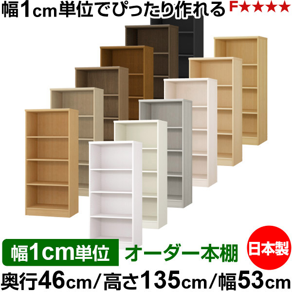 本棚 幅1cm単位オーダー 大容量 書棚 ラック｜奥行46cm 高さ135cm 幅53cm｜日本製 木製 F★★★★ 大容量 収納ラック 多目的書棚 標準タイプ