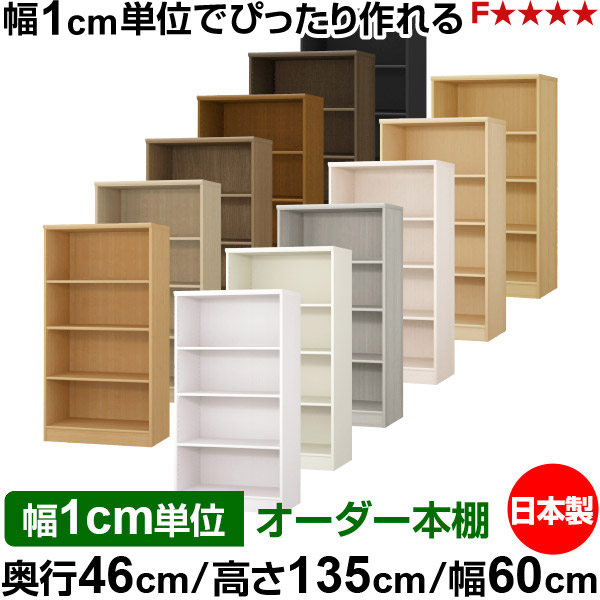 書物棚 幅1珊ユニット購入注文 大静電容量 書物棚 仕合わせ｜奥ふかさ46珊 高さ135珊 幅60珊｜日本製 木製 F★★★★ 大静電容量 納める仕合わせ 多役立つこと書物棚 標準尺度手合い