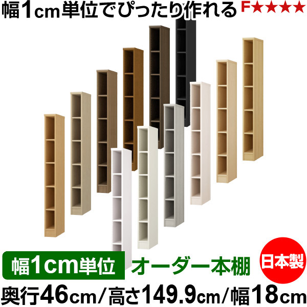 本棚 幅1cm単位オーダー 大容量 書棚 ラック｜奥行46cm 高さ149.9cm 幅18cm｜日本製 木製 F★★★★ 大容量 収納ラック 多目的書棚 標準タイプ