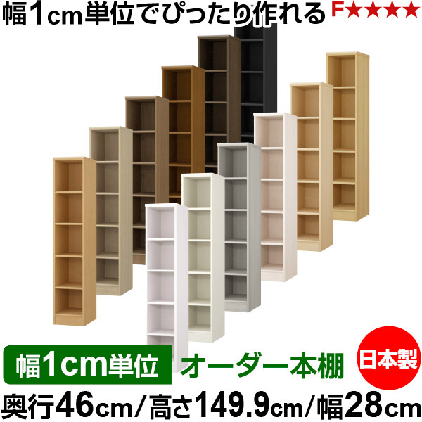 本棚 幅1cm単位オーダー 大容量 書棚 ラック｜奥行46cm 高さ149.9cm 幅28cm｜日本製 木製 F★★★★ 大容量 収納ラック 多目的書棚 標準タイプ