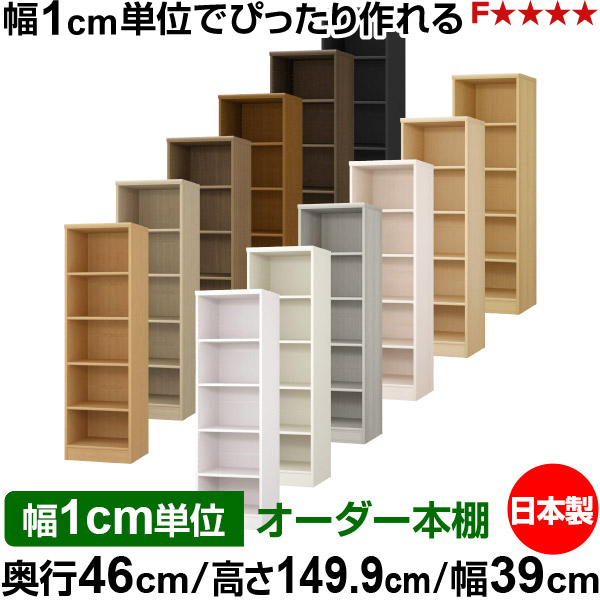 本棚 幅1cm単位オーダー 大容量 書棚 ラック｜奥行46cm 高さ149.9cm 幅39cm｜日本製 木製 F★★★★ 大容量 収納ラック 多目的書棚 標準タイプ 19,028円