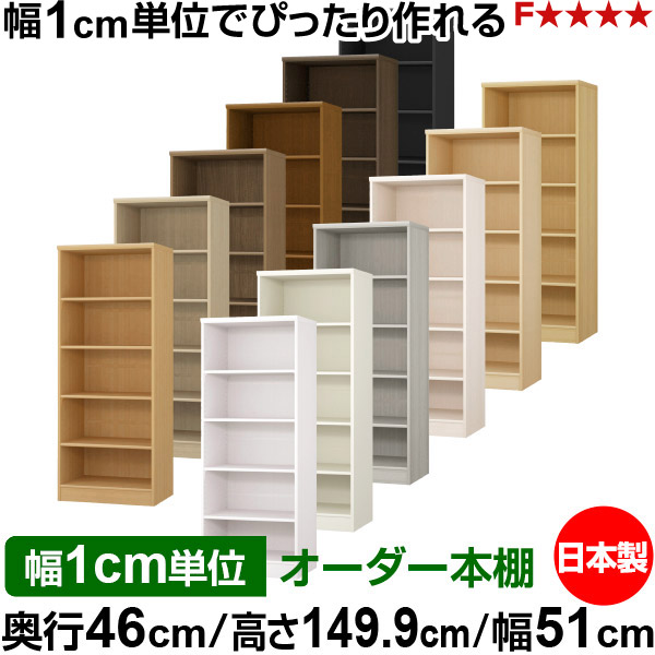 本棚 幅1cm単位オーダー 大容量 書棚 ラック｜奥行46cm 高さ149.9cm 幅51cm｜日本製 木製 F★★★★ 大容量 収納ラック 多目的書棚 標準タイプ