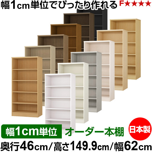 本棚 幅1cm単位オーダー 大容量 書棚 ラック｜奥行46cm 高さ149.9cm 幅62cm｜日本製 木製 F★★★★ 大容量 収納ラック 多目的書棚 標準タイプ｜オーダー収納スタイル