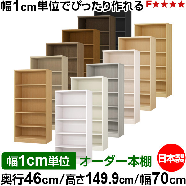 書物棚 幅1糎ユニット購入注文 大電気容量 書物棚 仕合わせ｜奥ふかさ46糎 高さ149.9糎 幅70糎｜日本製 木製 F★★★★ 大電気容量 納める仕合わせ 多役立つこと書物棚 判定基準印字機
