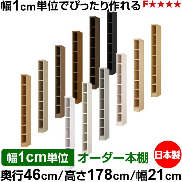 本棚 幅1cm単位オーダー 大容量 書棚 ラック｜奥行46cm 高さ178cm 幅21cm｜日本製 木製 F★★★★ 大容量 収納ラック 多目的書棚 標準タイプ｜オーダー収納スタイル 18,576円