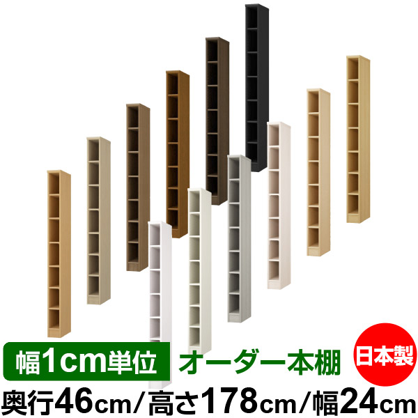 全棚移動の丈夫な本棚 送料無料 サイズオーダーできる奥深 収納 インテリア 寝具 収納 収納棚 業務用 店舗使用にもおすすめの日本製 オフィス オーダー 本棚 ラック カラーボックス 国産 幅1cm単位オーダー 棚 収納 ラック 大量収納 オーダー 本棚 書棚 サイズ