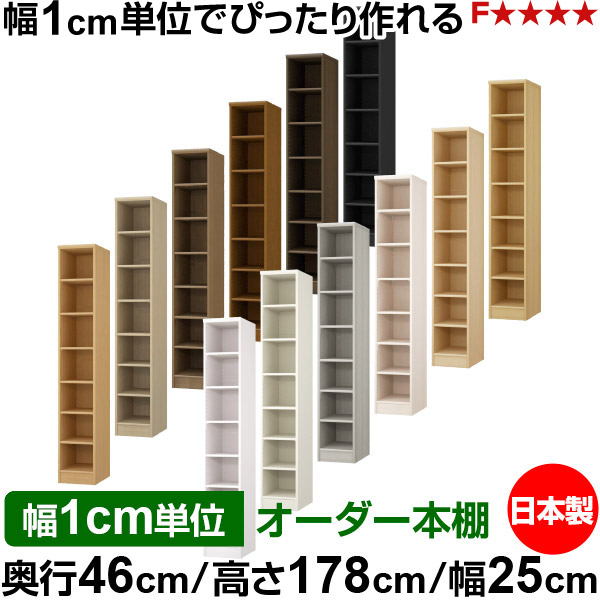 本棚 幅1cm単位オーダー 大容量 書棚 ラック｜奥行46cm 高さ178cm 幅25cm｜日本製 木製 F★★★★ 大容量 収納ラック 多目的書棚 標準タイプ