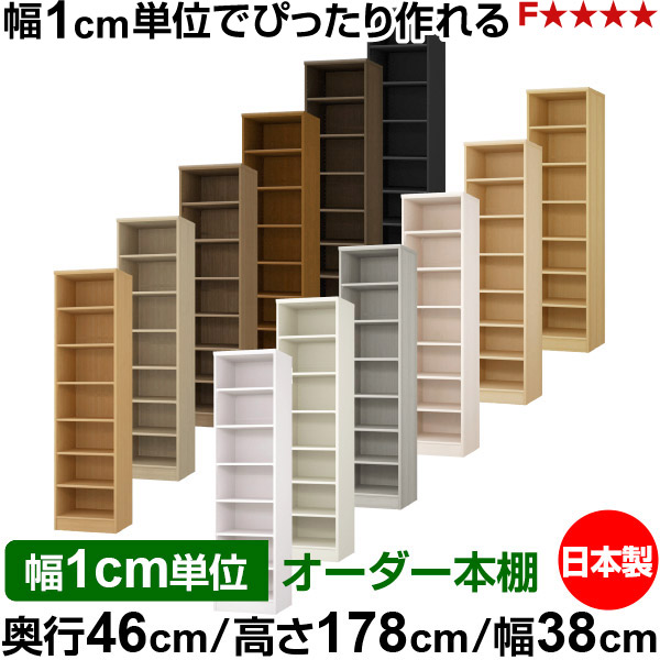 本棚 幅1cm単位オーダー 大容量 書棚 ラック｜奥行46cm 高さ178cm 幅38cm｜日本製 木製 F★★★★ 大容量 収納ラック 多目的書棚 標準タイプ 20,860円