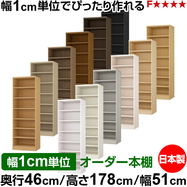 本棚 幅1cm単位オーダー 大容量 書棚 ラック｜奥行46cm 高さ178cm 幅51cm｜日本製 木製 F★★★★ 大容量 収納ラック 多目的書棚 標準タイプ｜オーダー収納スタイル