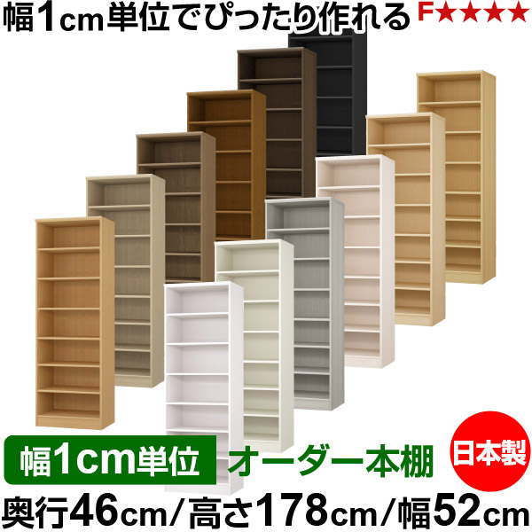 本棚 幅1cm単位オーダー 大容量 書棚 ラック｜奥行46cm 高さ178cm 幅52cm｜日本製 木製 F★★★★ 大容量 収納ラック 多目的書棚 標準タイプ｜オーダー収納スタイル