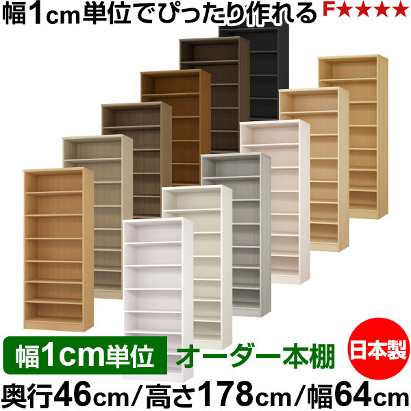 書物棚 幅1珊ユニット購入注文 大静電容量 書物棚 仕合わせ｜奥ふかさ46珊 高さ178珊 幅64珊｜日本製 木製 F★★★★ 大静電容量 納める仕合わせ 多役立つこと書物棚 標準尺度手合い