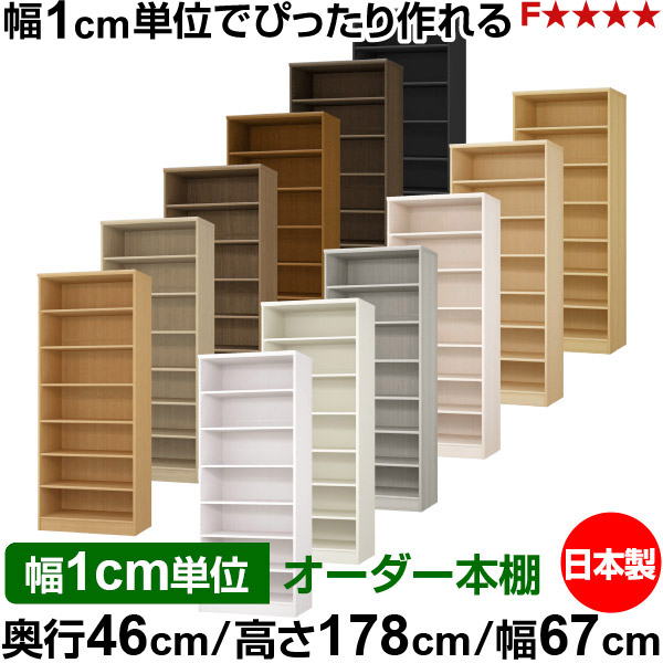 本棚 幅1cm単位オーダー 大容量 書棚 ラック｜奥行46cm 高さ178cm 幅67cm｜日本製 木製 F★★★★ 大容量 収納ラック 多目的書棚 標準タイプ