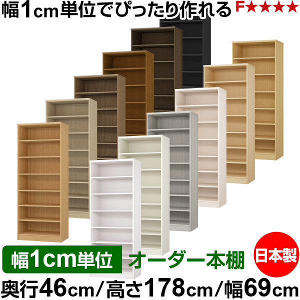 本棚 幅1cm単位オーダー 大容量 書棚 ラック｜奥行46cm 高さ178cm 幅69cm｜日本製 木製 F★★★★ 大容量 収納ラック 多目的書棚 標準タイプ 26,100円