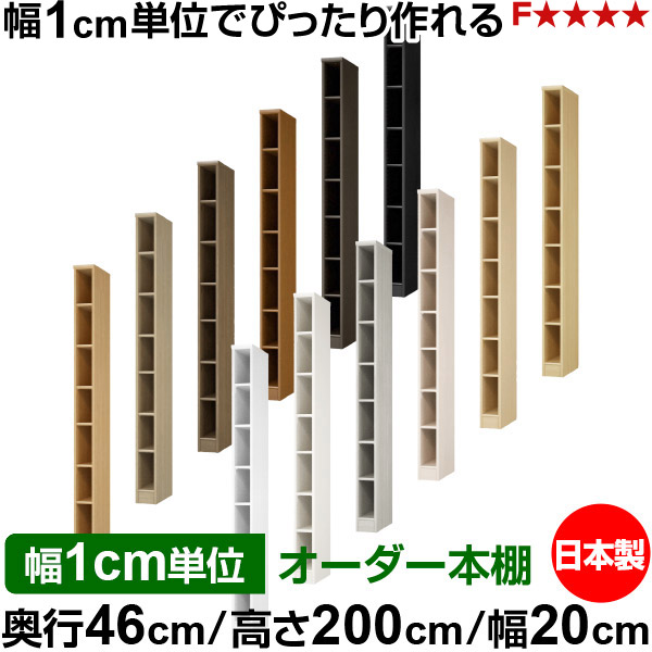本棚 幅1cm単位オーダー 大容量 書棚 ラック｜奥行46cm 高さ200cm 幅20cm｜日本製 木製 F★★★★ 大容量 収納ラック 多目的書棚 標準タイプ｜オーダー収納スタイル