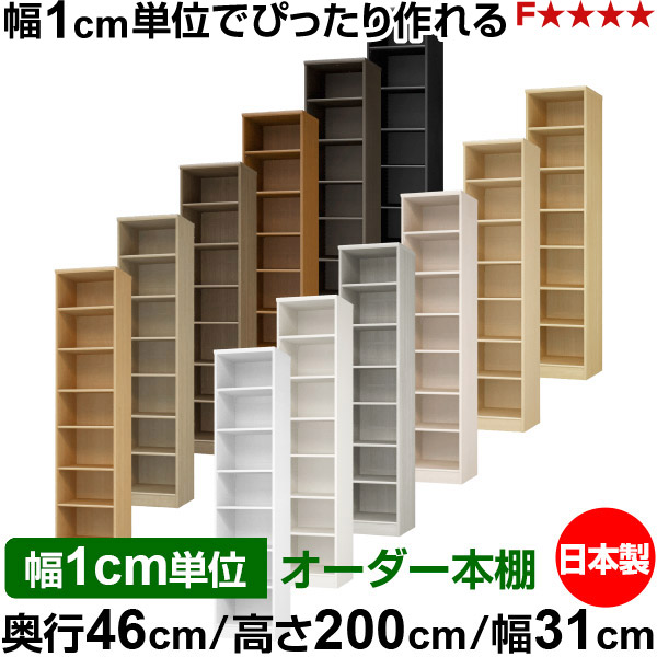 本棚 幅1cm単位オーダー 大容量 書棚 ラック｜奥行46cm 高さ200cm 幅31cm｜日本製 木製 F★★★★ 大容量 収納ラック 多目的書棚 標準タイプ