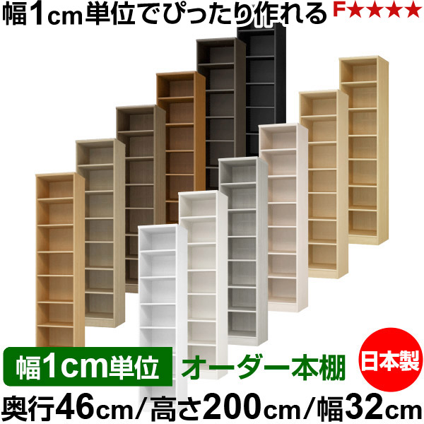 本棚 幅1cm単位オーダー 大容量 書棚 ラック｜奥行46cm 高さ200cm 幅32cm｜日本製 木製 F★★★★ 大容量 収納ラック 多目的書棚 標準タイプ