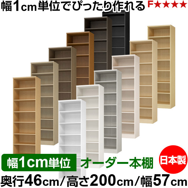 本棚 幅1cm単位オーダー 大容量 書棚 ラック｜奥行46cm 高さ200cm 幅57cm｜日本製 木製 F★★★★ 大容量 収納ラック 多目的書棚 標準タイプ
