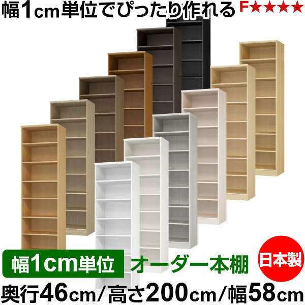 本棚 幅1cm単位オーダー 大容量 書棚 ラック｜奥行46cm 高さ200cm 幅58cm｜日本製 木製 F★★★★ 大容量 収納ラック 多目的書棚 標準タイプ