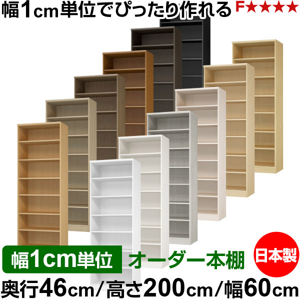 書物棚 幅1糎ユニット購入注文 大電気容量 書物棚 仕合わせ｜奥ふかさ46糎 高さ200糎 幅60糎｜日本製 木製 F★★★★ 大電気容量 納める仕合わせ 多役立つこと書物棚 判定基準印字機