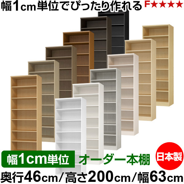 本棚 幅1cm単位オーダー 大容量 書棚 ラック｜奥行46cm 高さ200cm 幅63cm｜日本製 木製 F★★★★ 大容量 収納ラック 多目的書棚 標準タイプ 26,520円