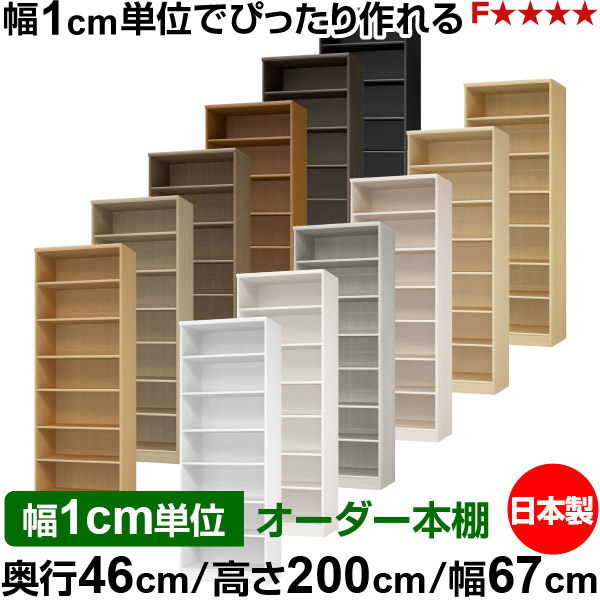 本棚 幅1cm単位オーダー 大容量 書棚 ラック｜奥行46cm 高さ200cm 幅67cm｜日本製 木製 F★★★★ 大容量 収納ラック 多目的書棚 標準タイプ