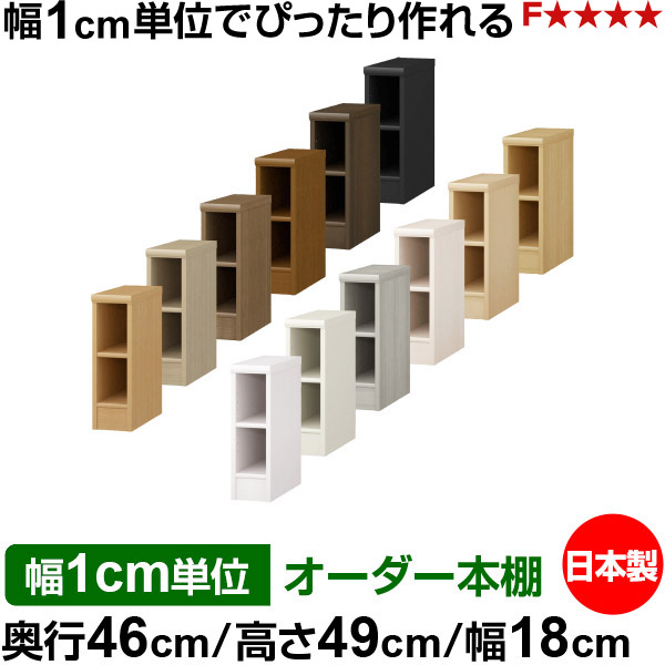 本棚 カラーボックス 幅1cm単位オーダー｜奥行46cm 高さ49cm 幅18cm｜日本製 木製 F★★★★ 大容量 収納ラック 多目的書棚 標準タイプ