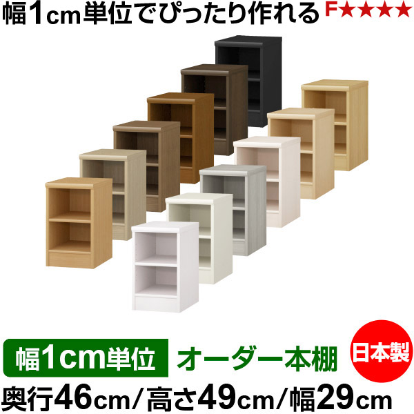 本棚 カラーボックス 幅1cm単位オーダー｜奥行46cm 高さ49cm 幅29cm｜日本製 木製 F★★★★ 大容量 収納ラック 多目的書棚 標準タイプ