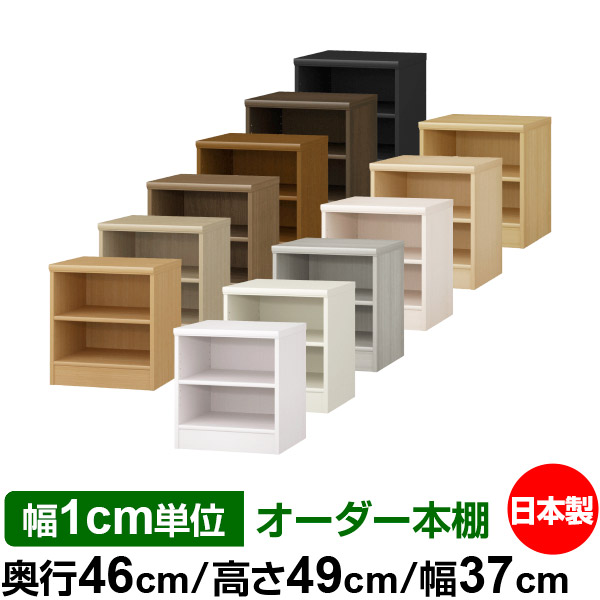 楽天市場】本棚 カラーボックス 幅1cm単位オーダー｜奥行46cm 高さ88.1