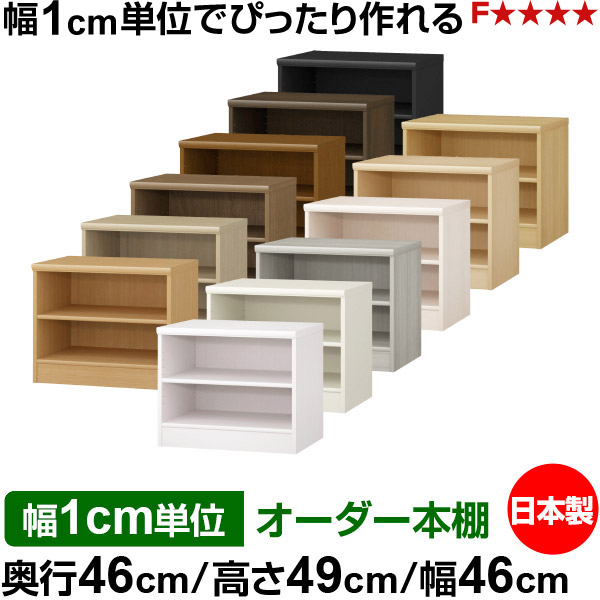 本棚 カラーボックス 幅1cm単位オーダー｜奥行46cm 高さ49cm 幅46cm｜日本製 木製 F★★★★ 大容量 収納ラック 多目的書棚 標準タイプ