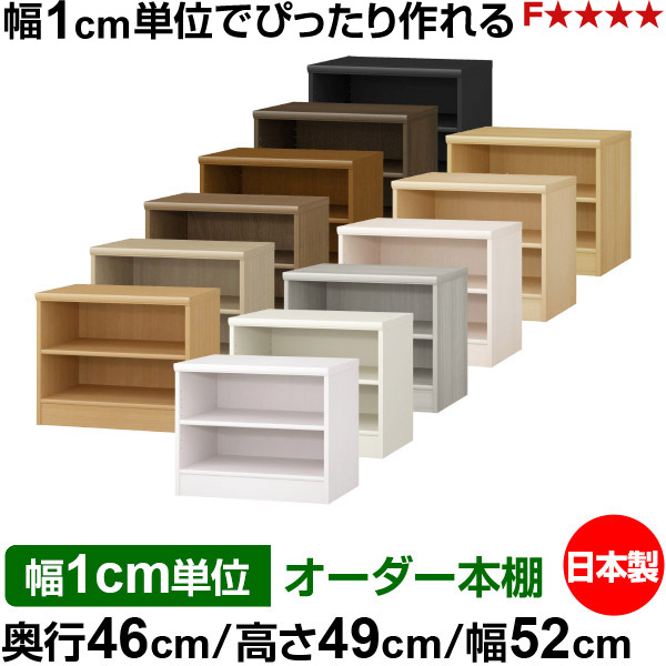 本棚 カラーボックス 幅1cm単位オーダー｜奥行46cm 高さ49cm 幅52cm｜日本製 木製 F★★★★ 大容量 収納ラック 多目的書棚 標準タイプ