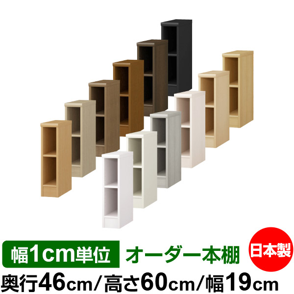 激安通販新作 棚 頑丈 シンプル 本収納 幅19cm 標準タイプ オーダー本棚 高さ60cm 奥行46cm オーダーマルチラック 大容量 奥深 サイズオーダー ラック 書棚 棚 収納 本棚 オーダー 大量 収納 書籍 大型 オープンラック ラック 多目的棚 Order 46 60 19 Daiwa