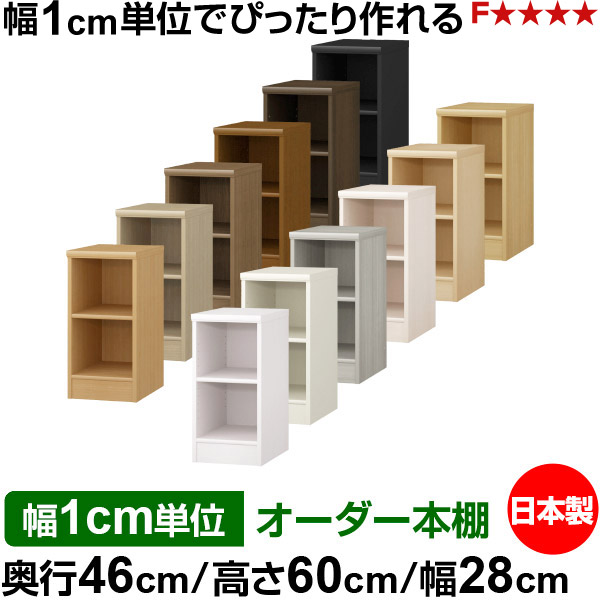 本棚 カラーボックス 幅1cm単位オーダー｜奥行46cm 高さ60cm 幅28cm｜日本製 木製 F★★★★ 大容量 収納ラック 多目的書棚 標準タイプ