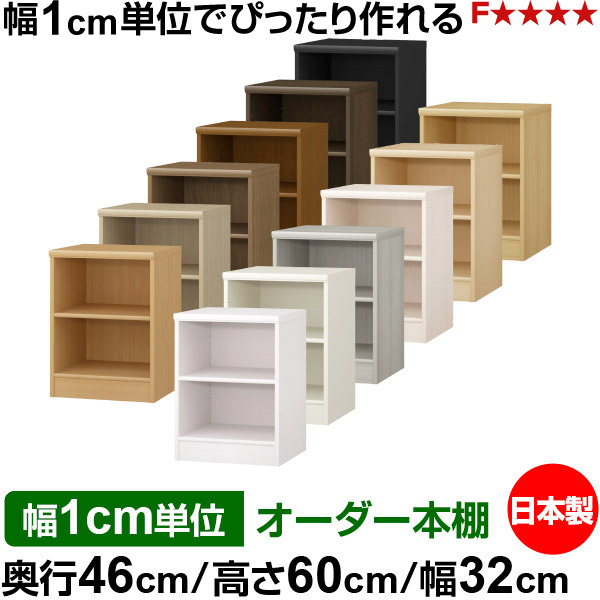 本棚 カラーボックス 幅1cm単位オーダー|奥行46cm 高さ60cm 幅32cm|日本製 木製 F★★★★ 大容量 収納ラック 多目的書棚 標準タイプ|オーダー収納スタイル