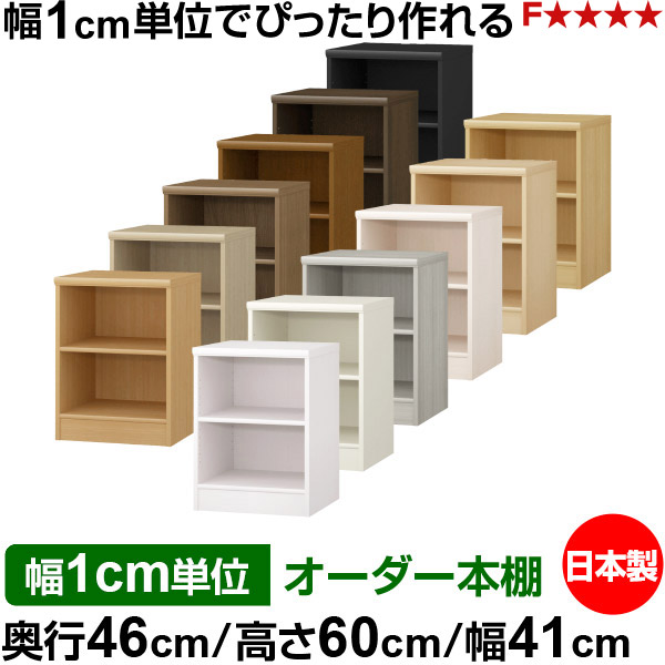 本棚 カラーボックス 幅1cm単位オーダー｜奥行46cm 高さ60cm 幅41cm｜日本製 木製 F★★★★ 大容量 収納ラック 多目的書棚 標準タイプ