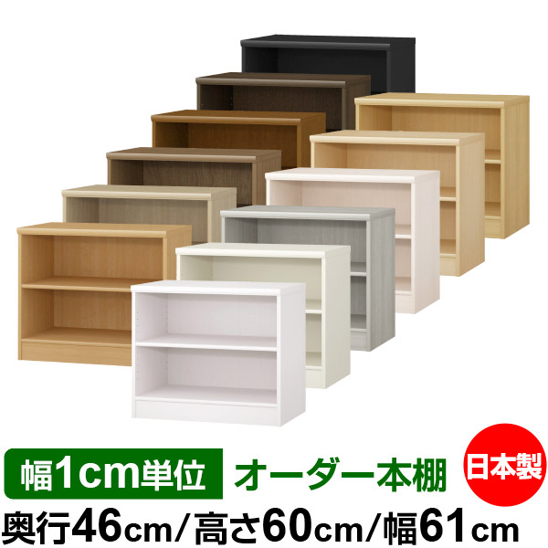 楽天市場】本棚 カラーボックス 幅1cm単位オーダー｜奥行46cm 高さ60cm