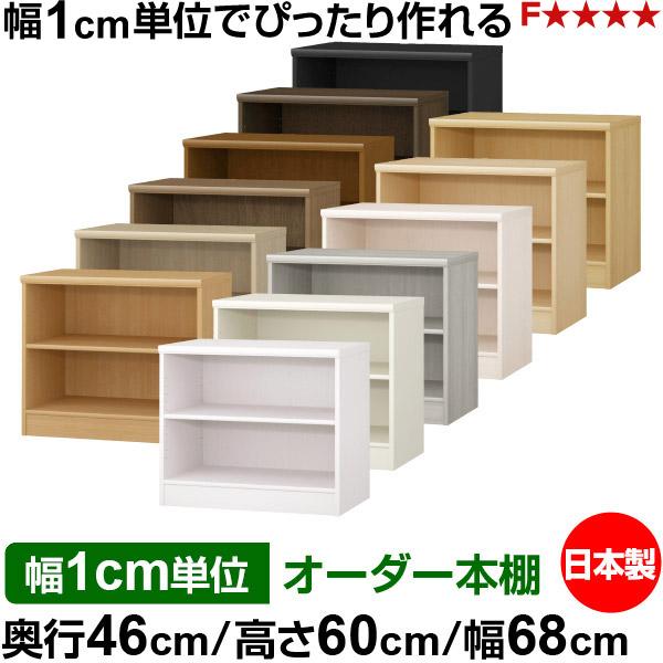 本棚 カラーボックス 幅1cm単位オーダー｜奥行46cm 高さ60cm 幅68cm｜日本製 木製 F★★★★ 大容量 収納ラック 多目的書棚 標準タイプ