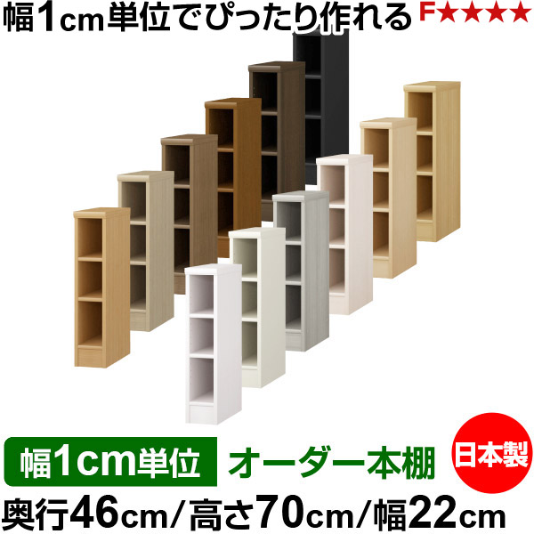本棚 カラーボックス 幅1cm単位オーダー|奥行46cm 高さ70cm 幅22cm|日本製 木製 F★★★★ 大容量 収納ラック 多目的書棚 標準タイプ|オーダー収納スタイル