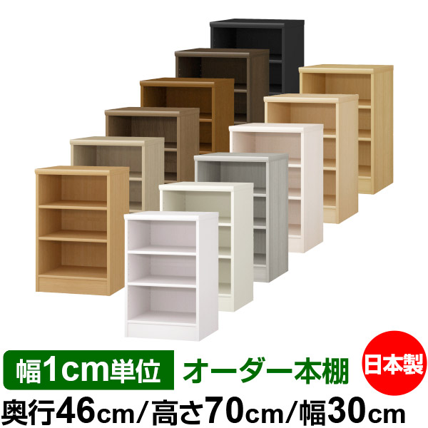 楽天市場】本棚 カラーボックス 幅1cm単位オーダー｜奥行46cm 高さ80cm