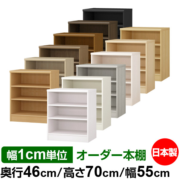 楽天市場】本棚 幅1cm単位オーダー 大容量 書棚 ラック｜奥行46cm 高さ