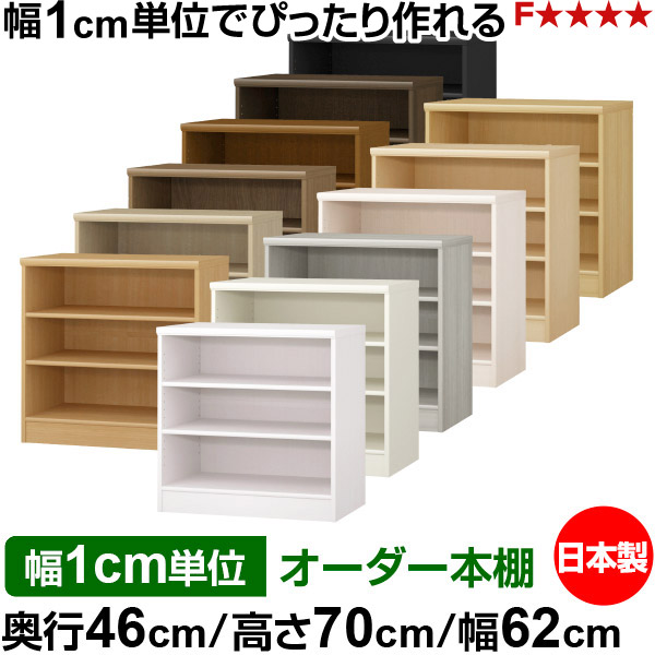 本棚 幅1cm単位オーダー 大容量 書棚 ラック｜奥行46cm 高さ70cm 幅62cm｜日本製 木製 F★★★★ 大容量 収納ラック 多目的書棚 標準タイプ