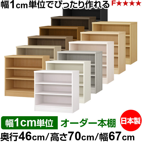 本棚 幅1cm単位オーダー 大容量 書棚 ラック|奥行46cm 高さ70cm 幅67cm|日本製 木製 F★★★★ 大容量 収納ラック 多目的書棚 標準タイプ|オーダー収納スタイル