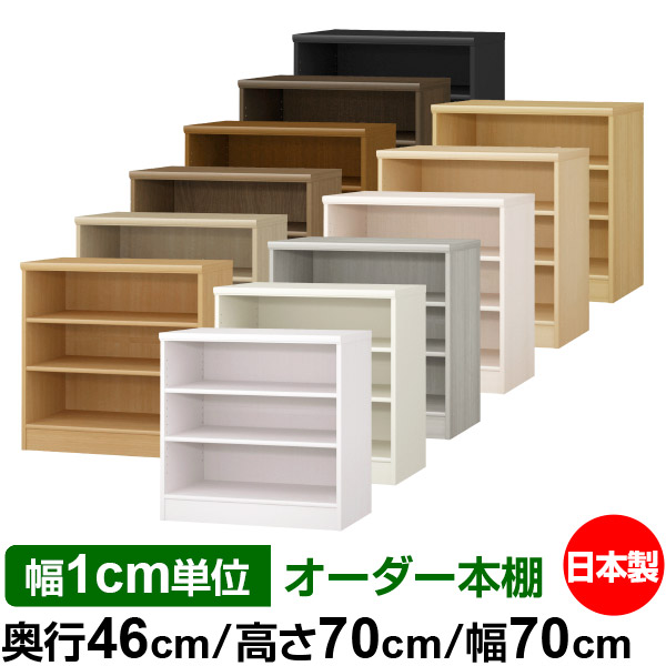 ☆【新品】縦横自在　大型書棚セット90 OK☆ 楽天市場】本棚 カラーボックス 幅1cm単位オーダー｜奥行46cm 高