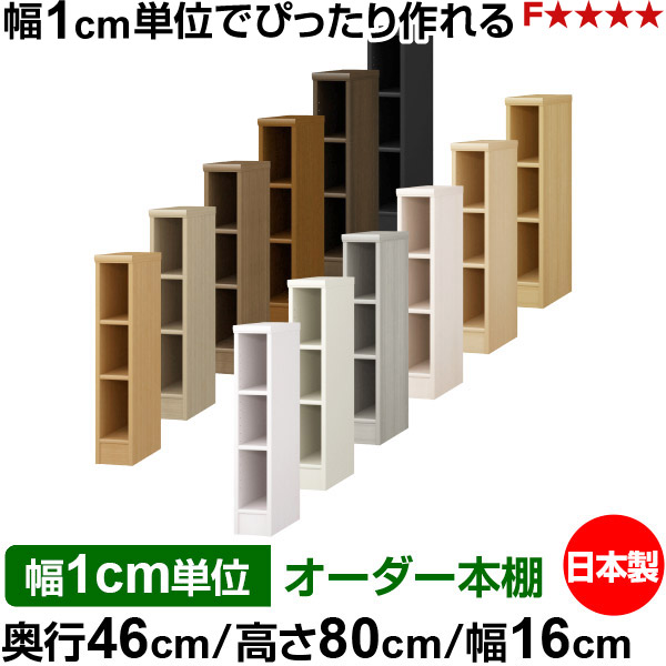 本棚 カラーボックス 幅1cm単位オーダー｜奥行46cm 高さ80cm 幅16cm｜日本製 木製 F★★★★ 大容量 収納ラック 多目的書棚 標準タイプ