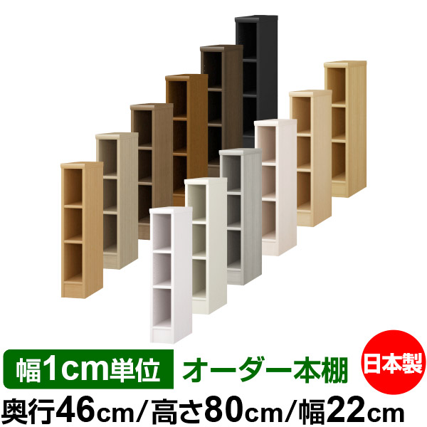 楽天市場】本棚 カラーボックス 幅1cm単位オーダー｜奥行46cm 高
