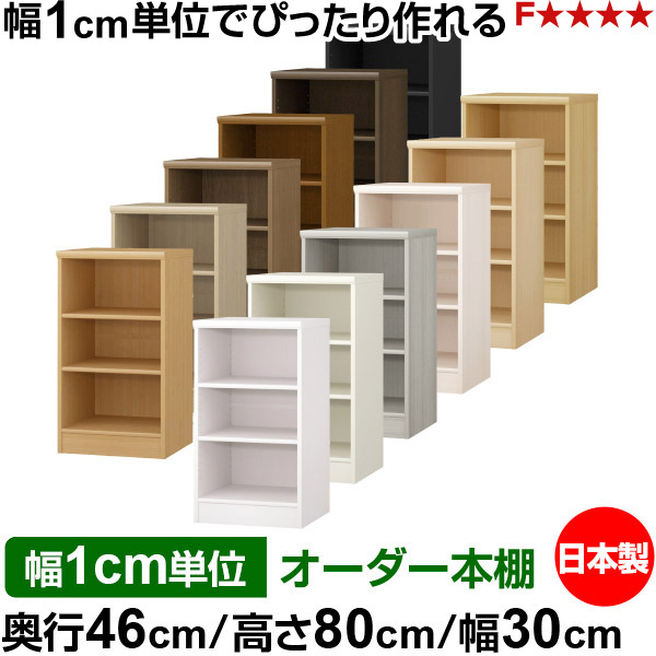 本棚 カラーボックス 幅1cm単位オーダー｜奥行46cm 高さ80cm 幅30cm｜日本製 木製 F★★★★ 大容量 収納ラック 多目的書棚 標準タイプ